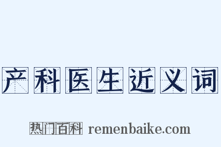 产科医生近义词是什么意思的图片